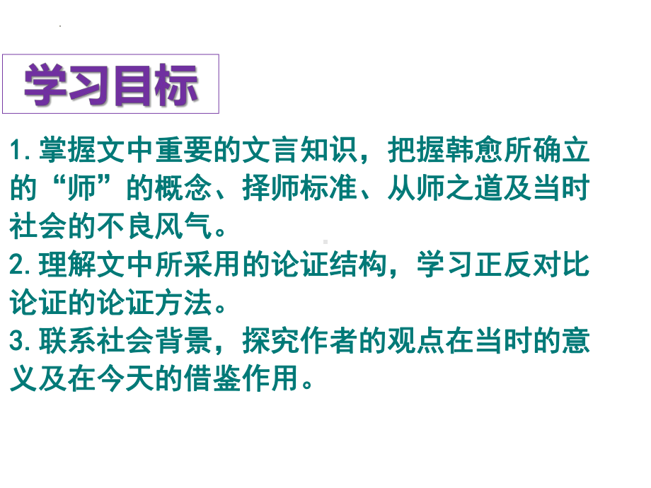 10.2《师说》ppt课件62张-（部）统编版《高中语文》必修上册.pptx_第3页