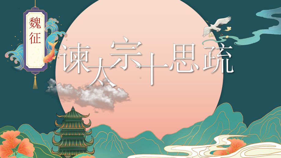 15.1《谏太宗十思疏》ppt课件26张-（部）统编版《高中语文》必修下册.pptx_第1页