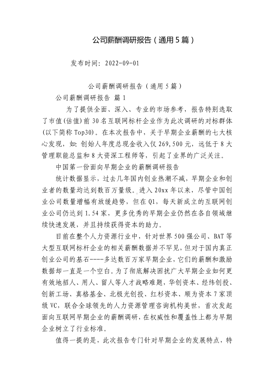 公司薪酬调研报告（通用5篇）.docx_第1页