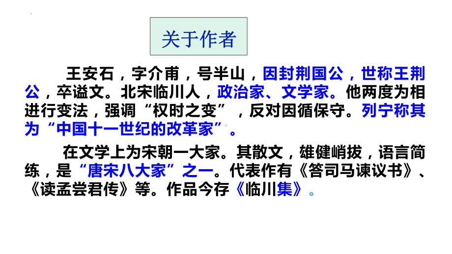 15.2《答司马谏议书》ppt课件31张-（部）统编版《高中语文》必修下册.pptx_第2页