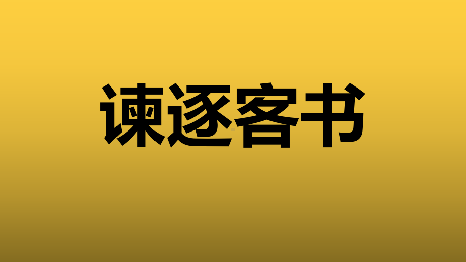 11.1《谏逐客书》ppt课件36张-（部）统编版《高中语文》必修下册.pptx_第1页