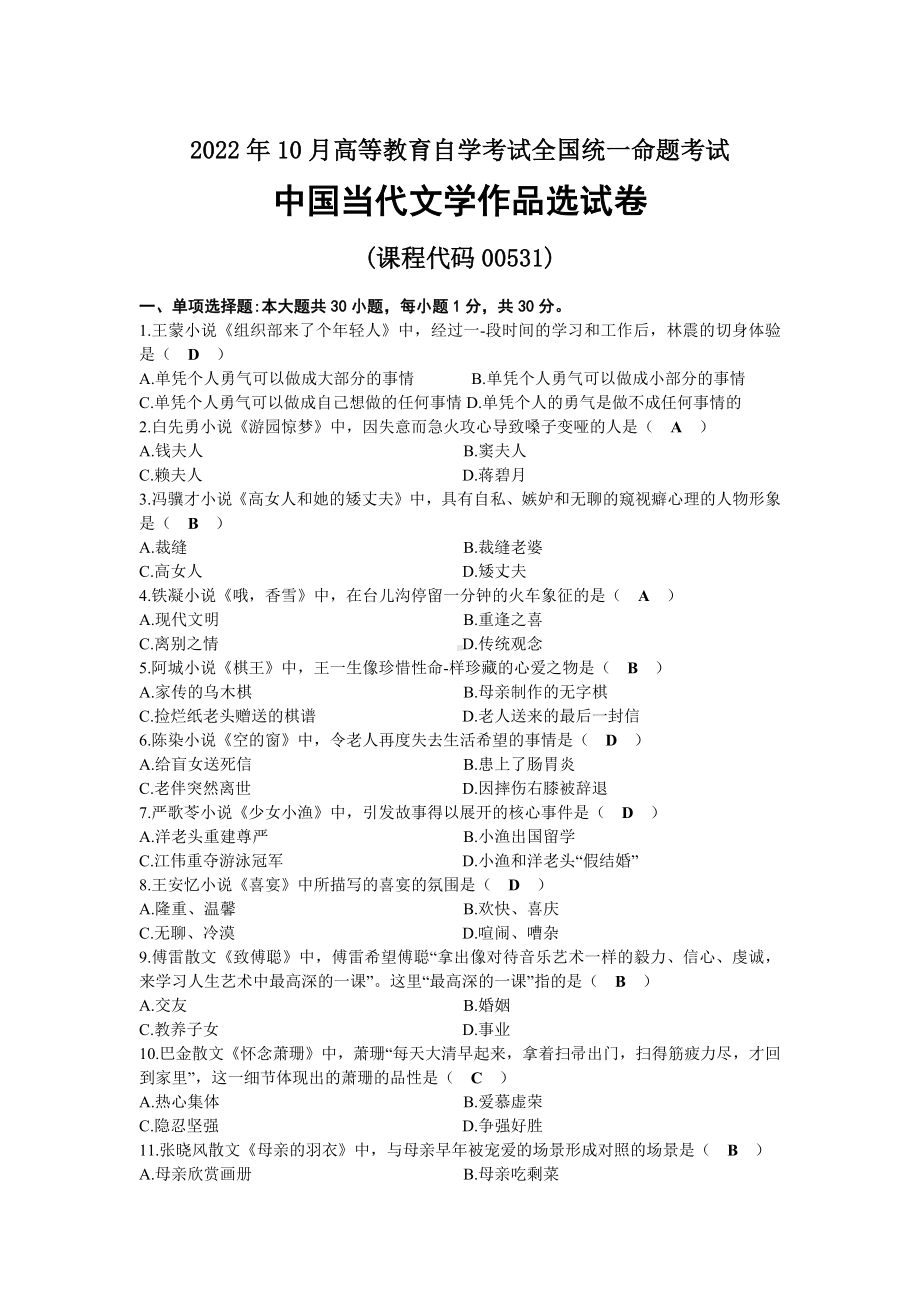 2022年10月全国自考00531中国当代文学作品选试题及答案.docx_第1页