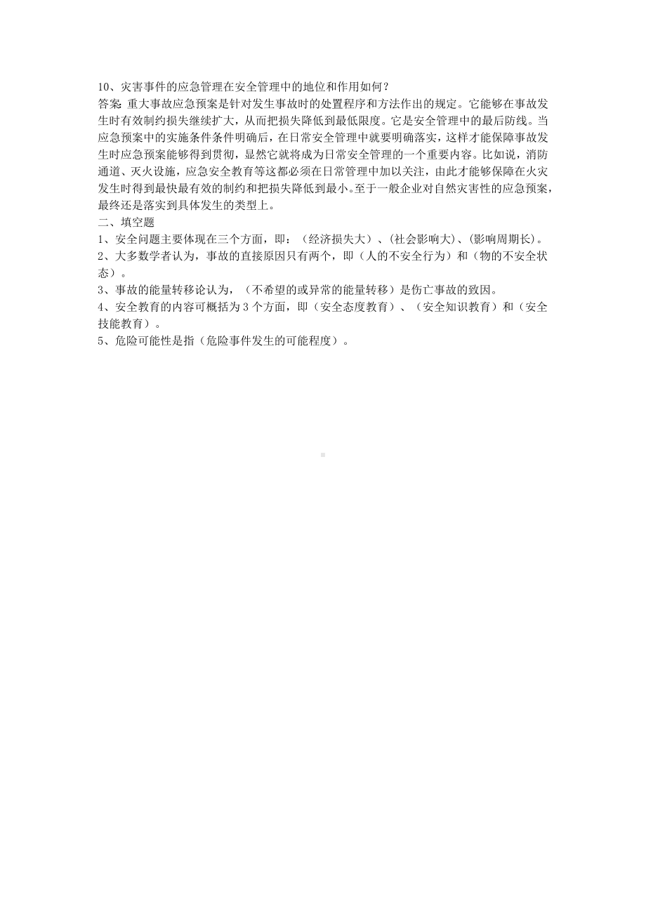 安全管理学试卷（A）-含答案.docx_第2页