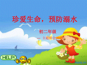 初中主题班会：《珍爱生命预防溺水》(共30张PPT)ppt课件.ppt