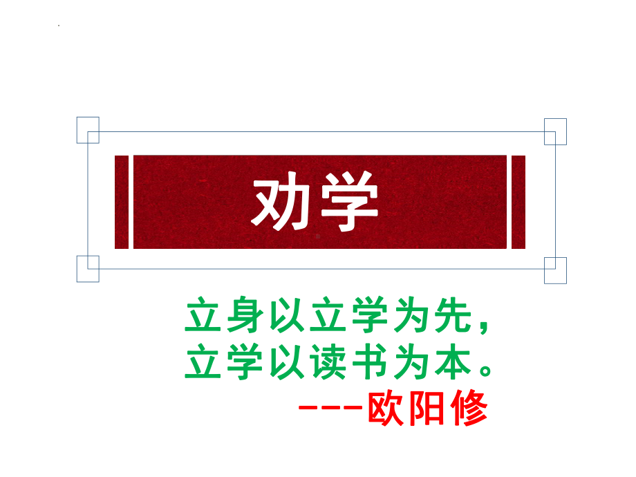 10.1《劝学》ppt课件51张-（部）统编版《高中语文》必修上册.pptx_第1页