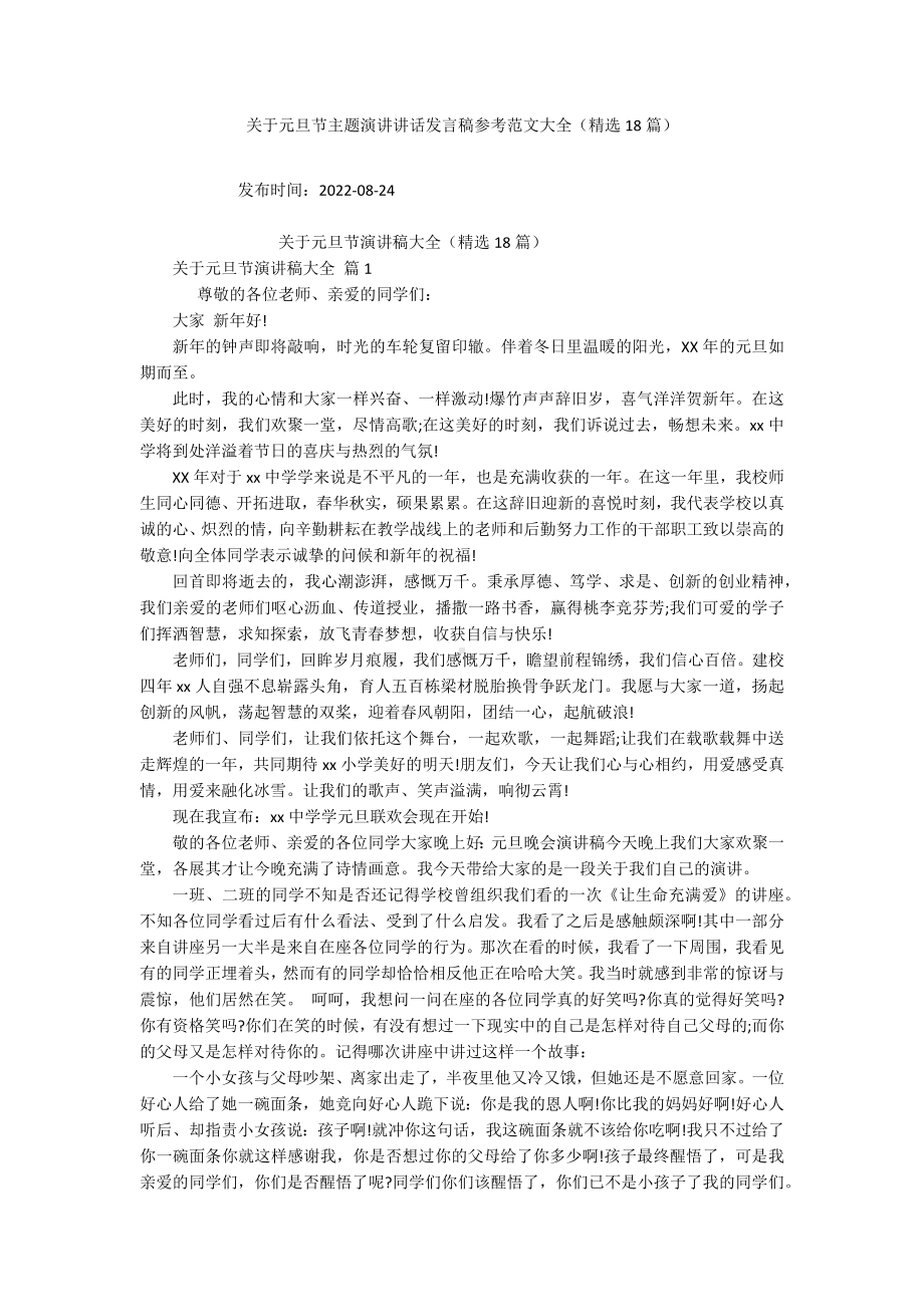 关于元旦节主题演讲讲话发言稿参考范文大全（精选18篇）.docx_第1页