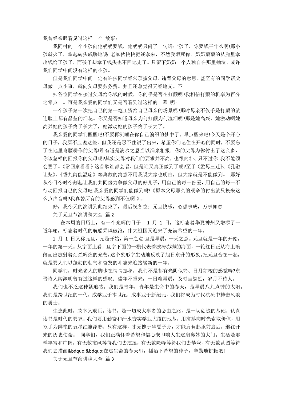 关于元旦节主题演讲讲话发言稿参考范文大全（精选18篇）.docx_第2页