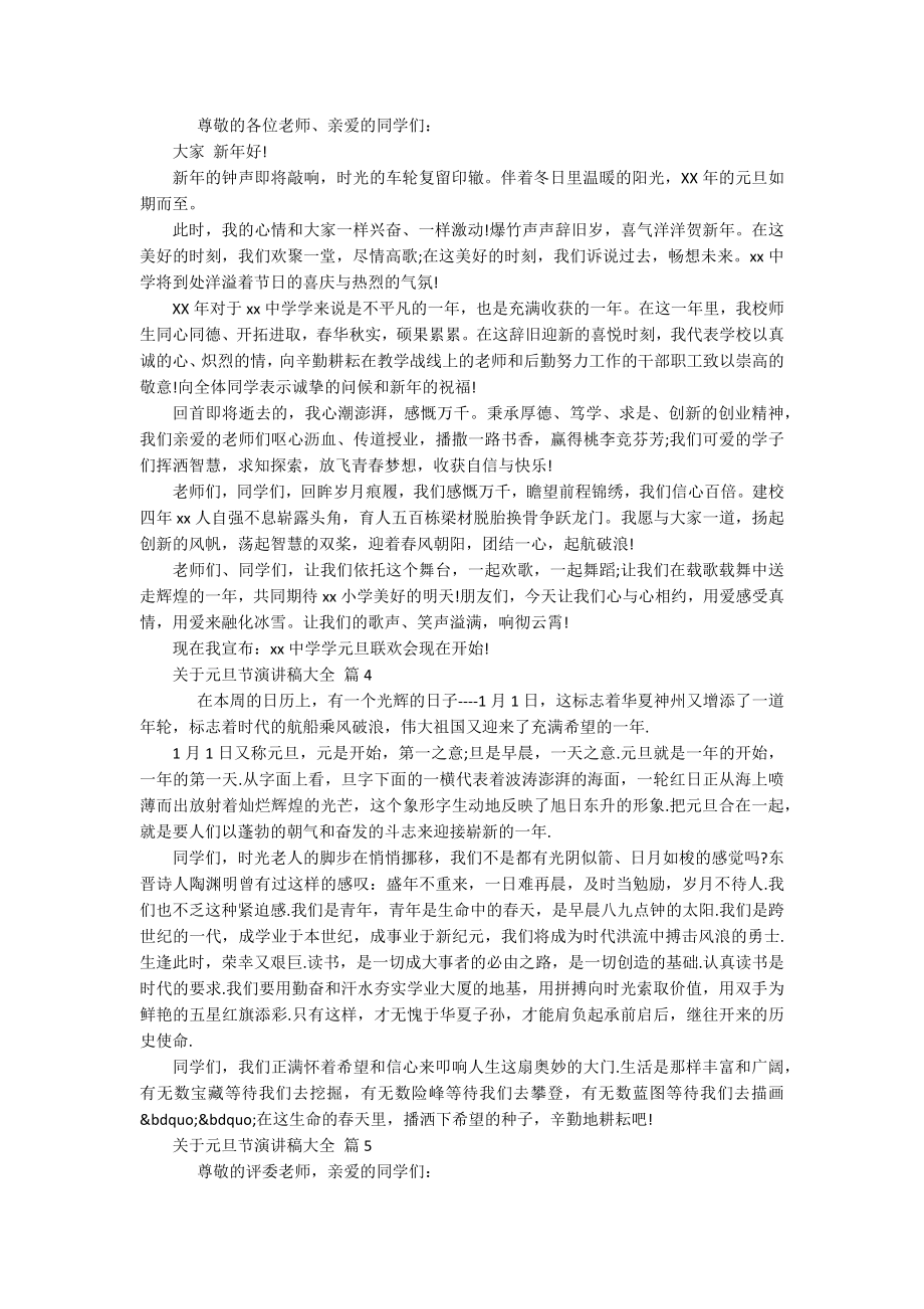 关于元旦节主题演讲讲话发言稿参考范文大全（精选18篇）.docx_第3页