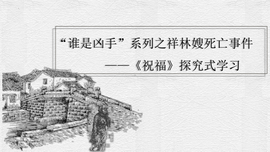 《祝福》ppt课件72张-（部）统编版《高中语文》必修下册.pptx_第2页