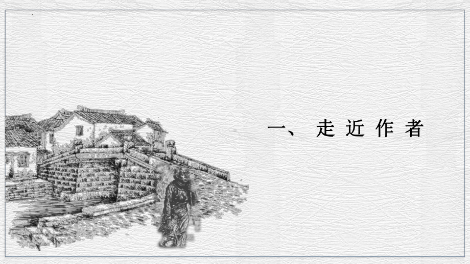 《祝福》ppt课件72张-（部）统编版《高中语文》必修下册.pptx_第3页