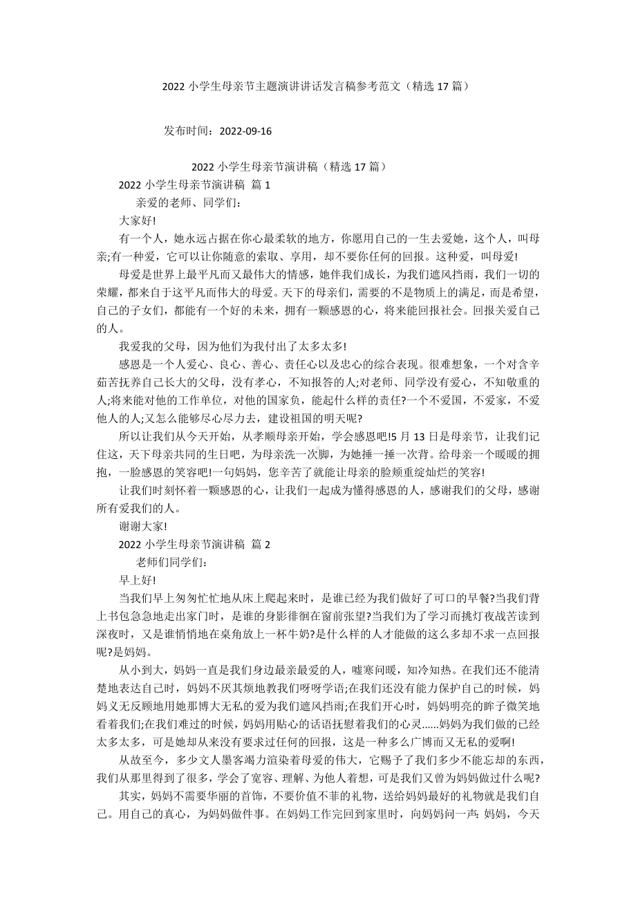 2022小学生母亲节主题演讲讲话发言稿参考范文（精选17篇）.docx_第1页