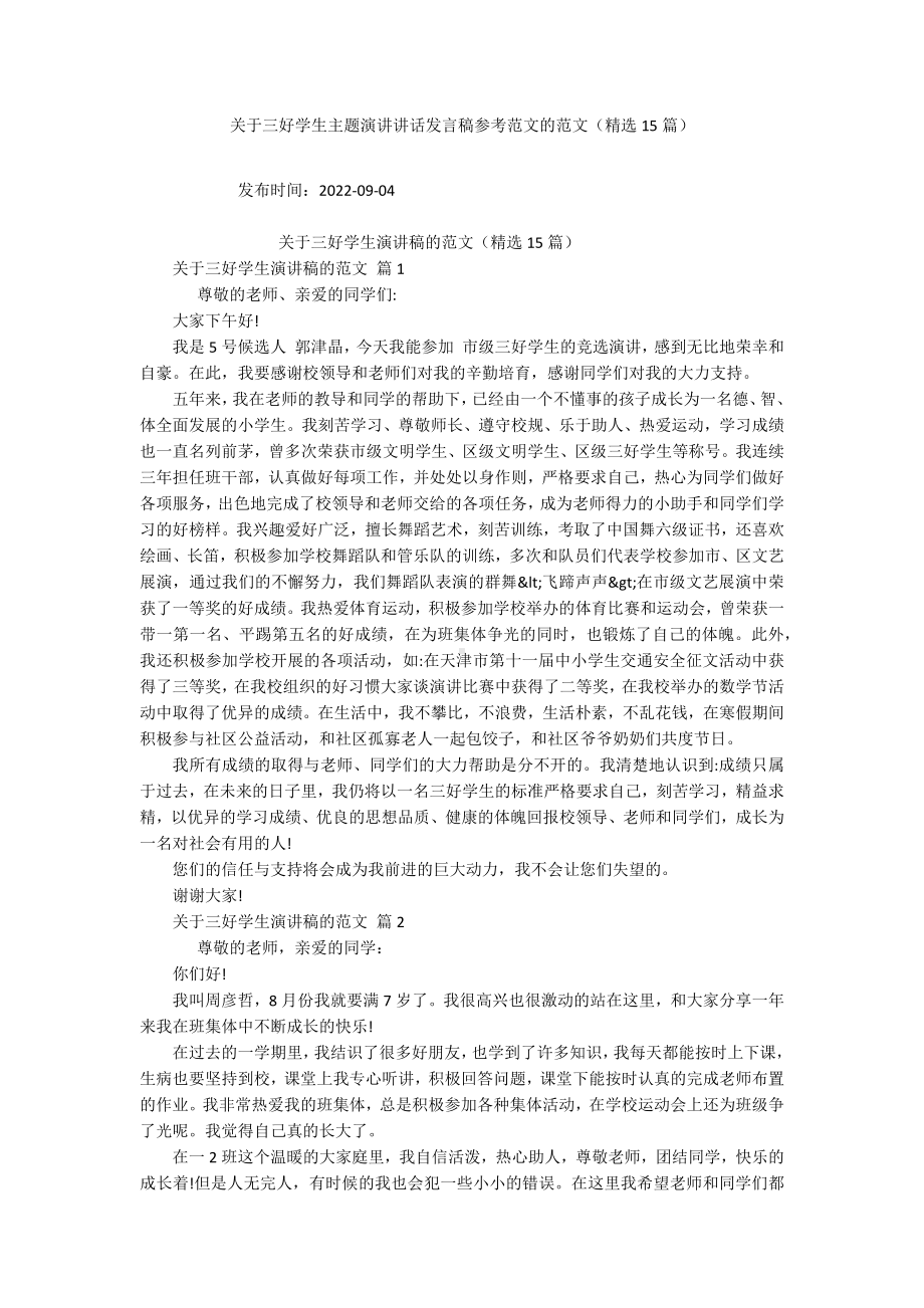 关于三好学生主题演讲讲话发言稿参考范文的范文（精选15篇）.docx_第1页