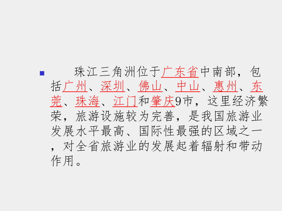 《广东旅游资源概论》课件第九章.ppt_第2页