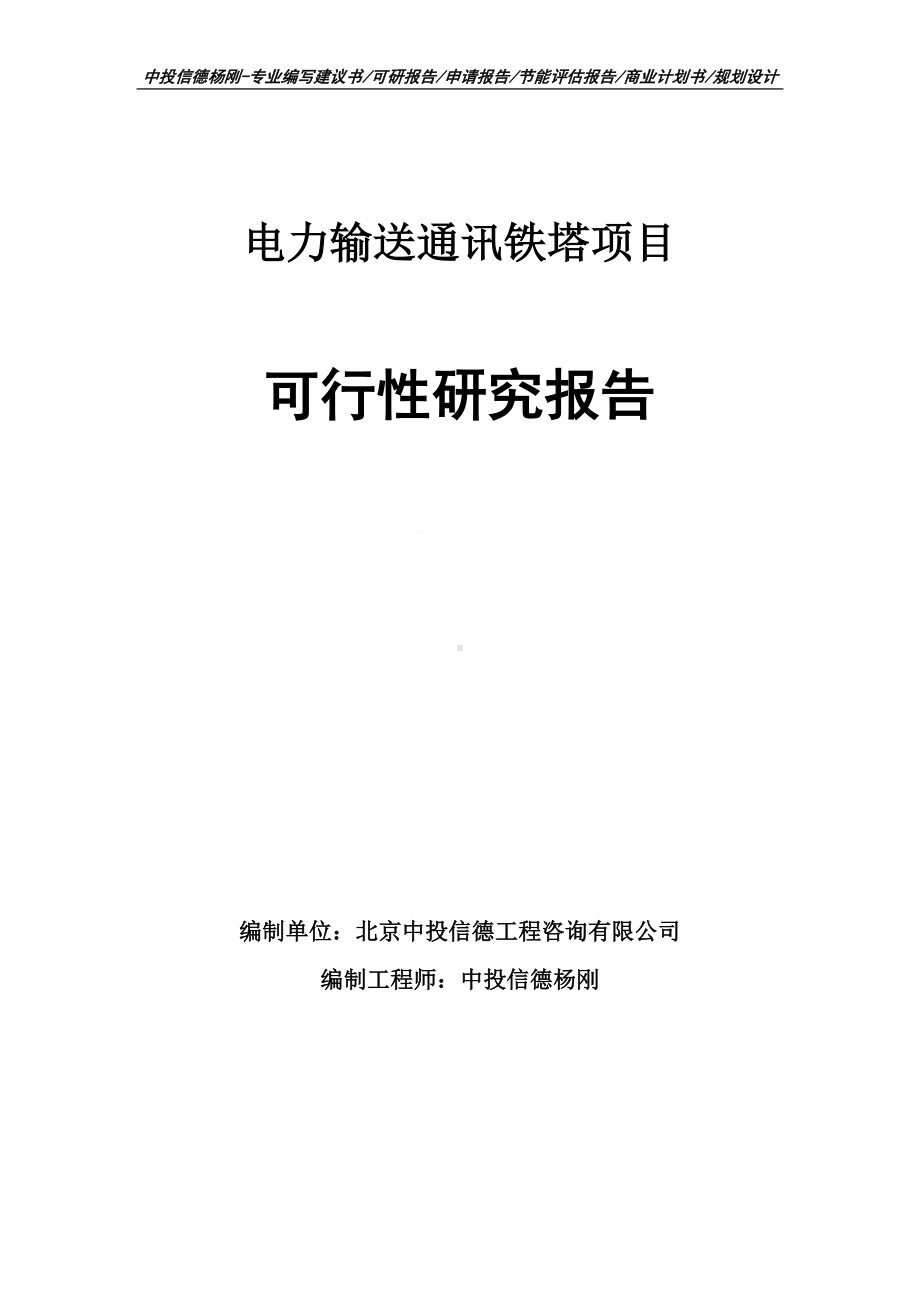 电力输送通讯铁塔项目可行性研究报告.doc_第1页