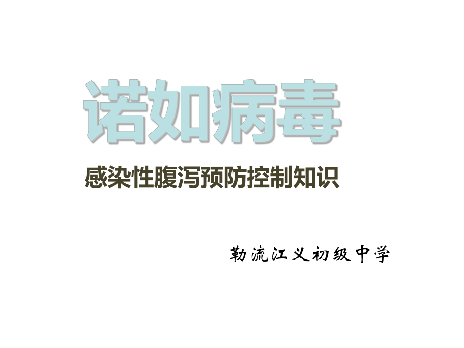 七年级92班第六周班会ppt课件：了解诺如病毒(共24张PPT).ppt_第2页