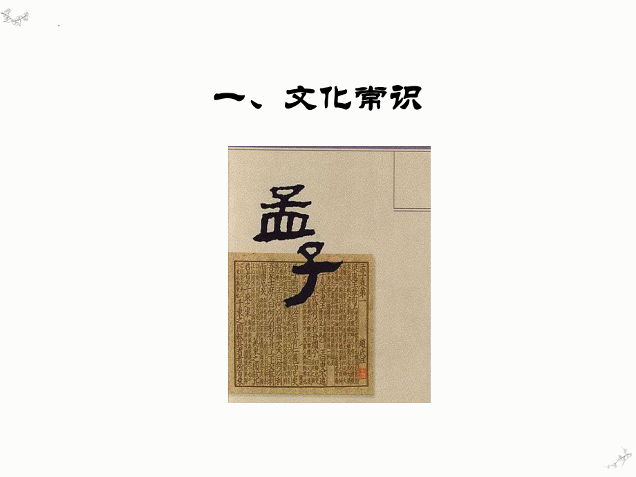 1.2《齐桓晋文之事》ppt课件48张-（部）统编版《高中语文》必修下册.pptx_第3页