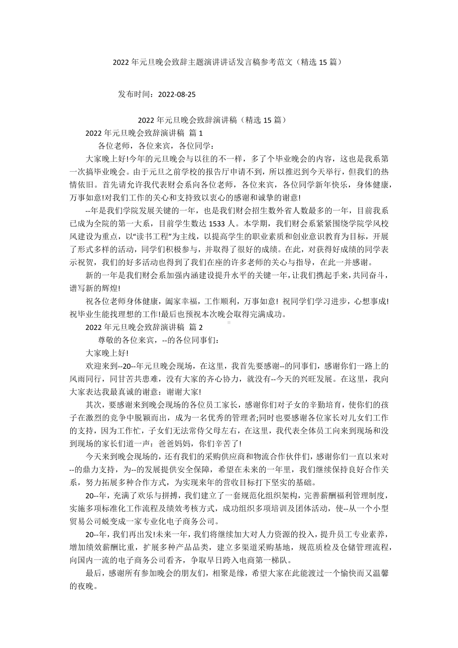 2022年元旦晚会致辞主题演讲讲话发言稿参考范文（精选15篇）.docx_第1页