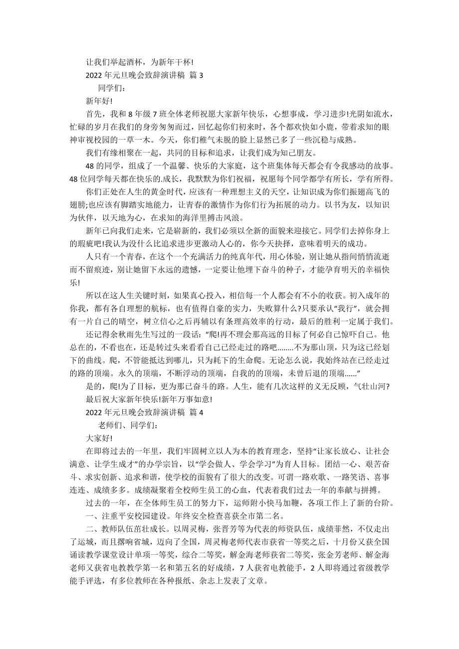 2022年元旦晚会致辞主题演讲讲话发言稿参考范文（精选15篇）.docx_第2页