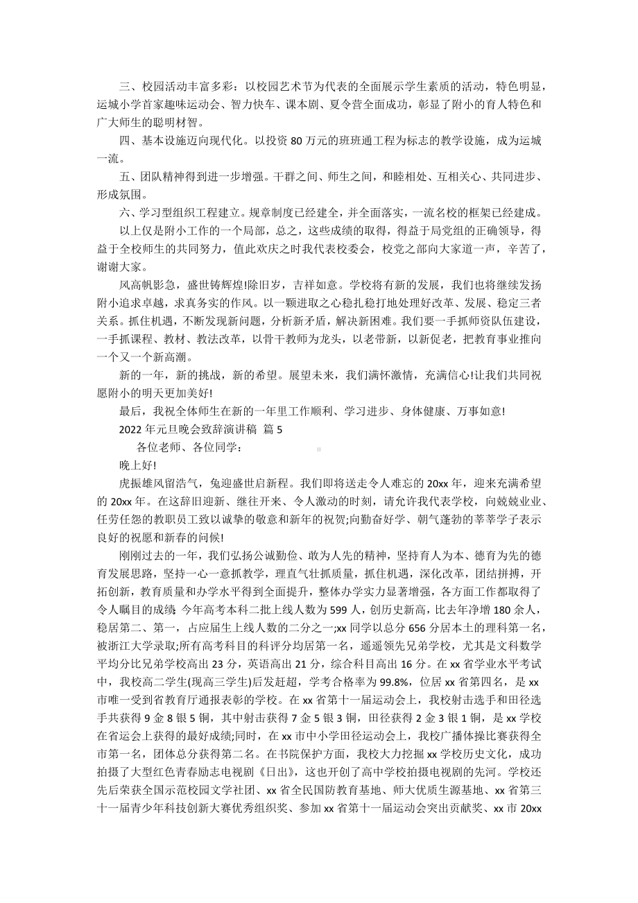 2022年元旦晚会致辞主题演讲讲话发言稿参考范文（精选15篇）.docx_第3页