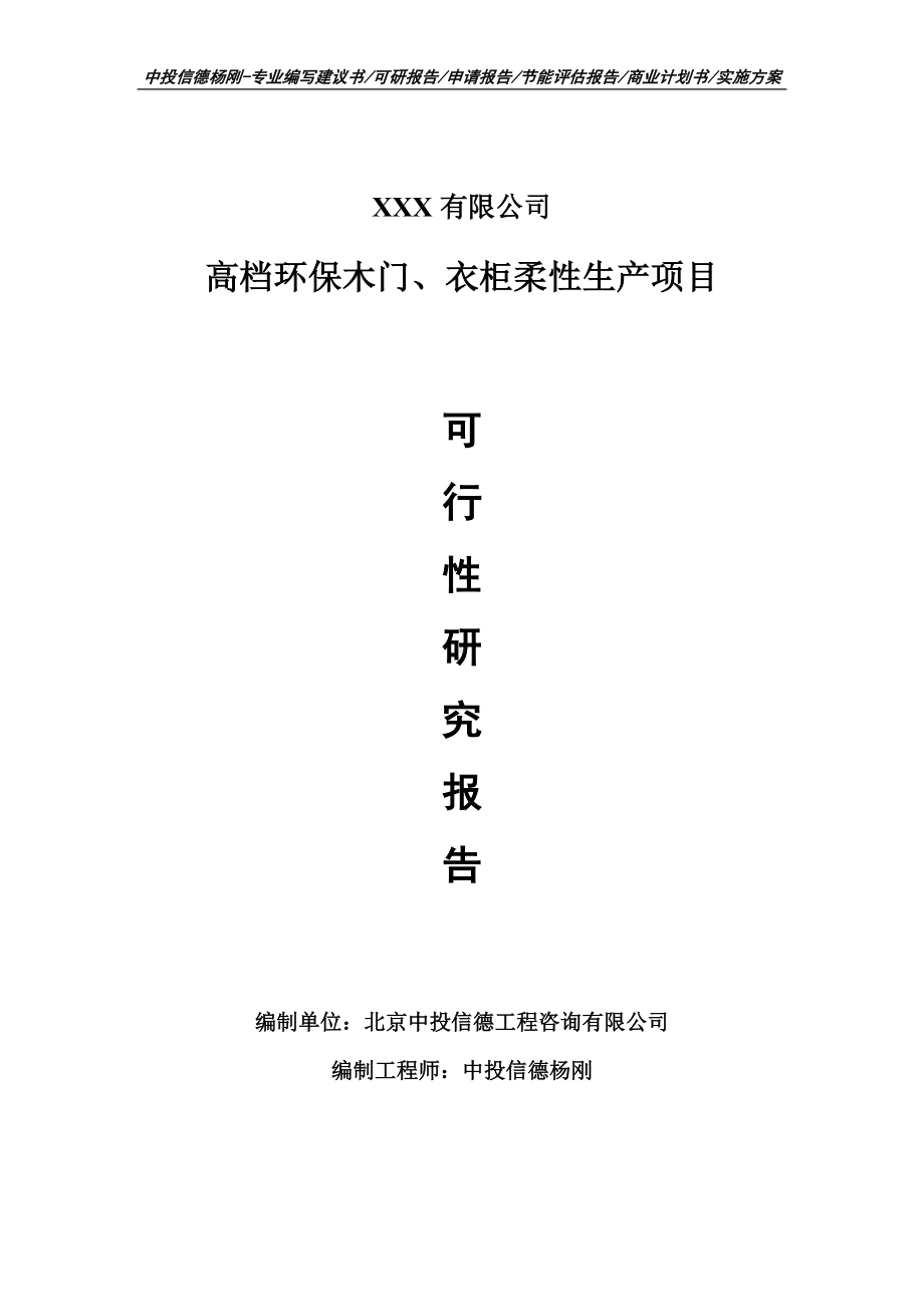 高档环保木门、衣柜柔性生产可行性研究报告申请备案.doc_第1页