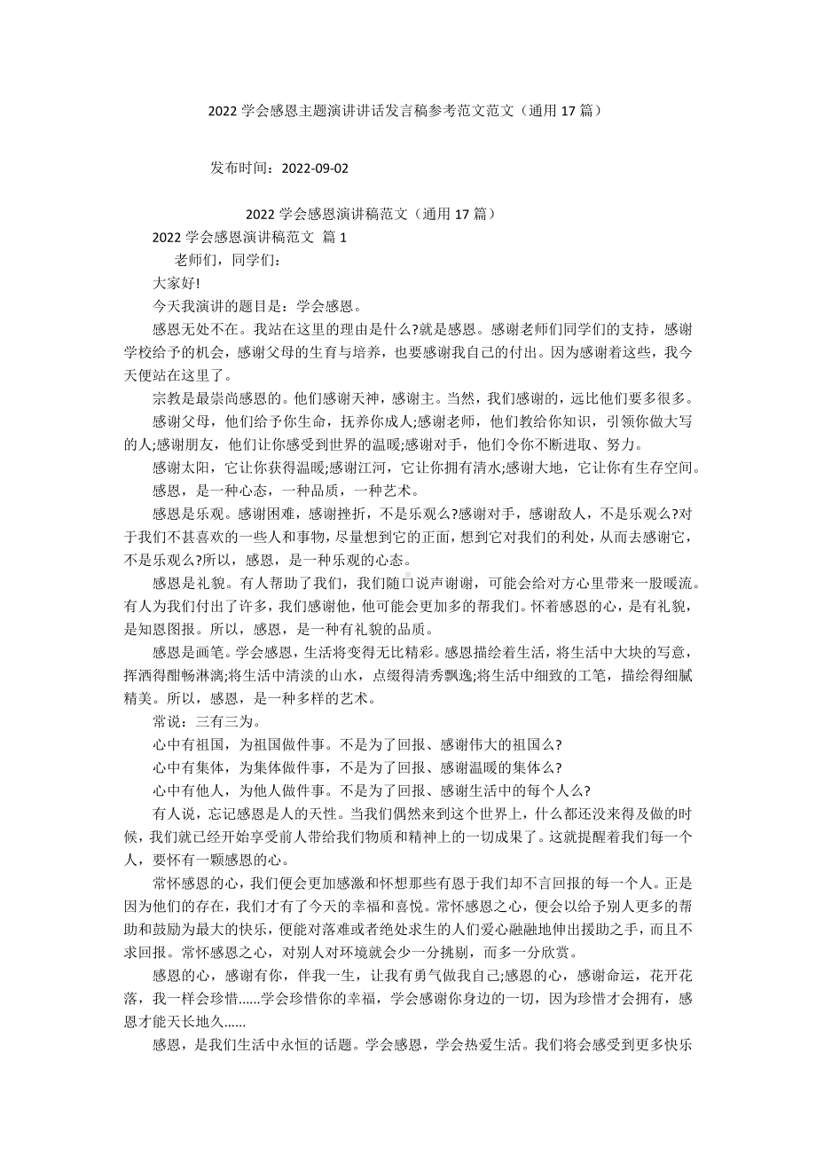 2022学会感恩主题演讲讲话发言稿参考范文范文（通用17篇）.docx_第1页