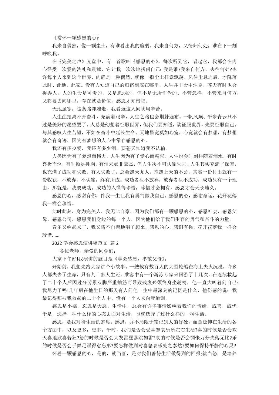 2022学会感恩主题演讲讲话发言稿参考范文范文（通用17篇）.docx_第2页