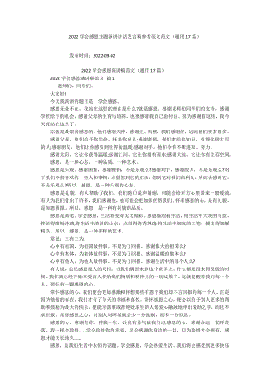 2022学会感恩主题演讲讲话发言稿参考范文范文（通用17篇）.docx