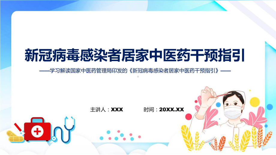 《新冠病毒感染者居家中医药干预指引》治疗方案预防方案康复方案内容讲授ppt.pptx_第1页