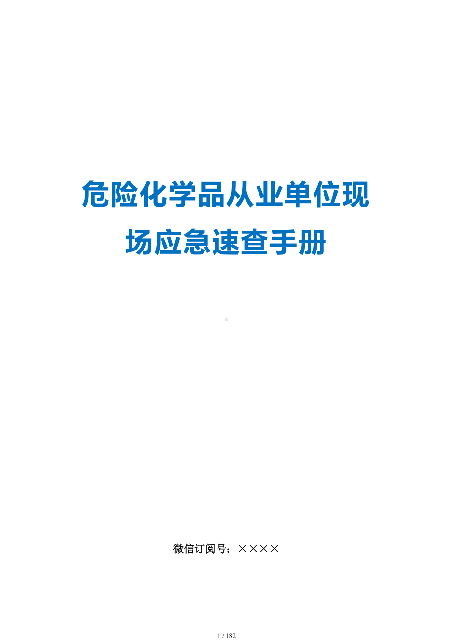 危险化学品从业单位现场应急速查手册参考模板范本.doc_第1页