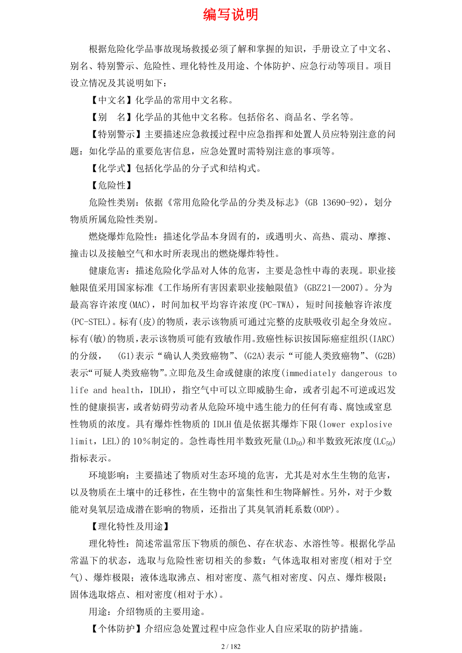 危险化学品从业单位现场应急速查手册参考模板范本.doc_第2页