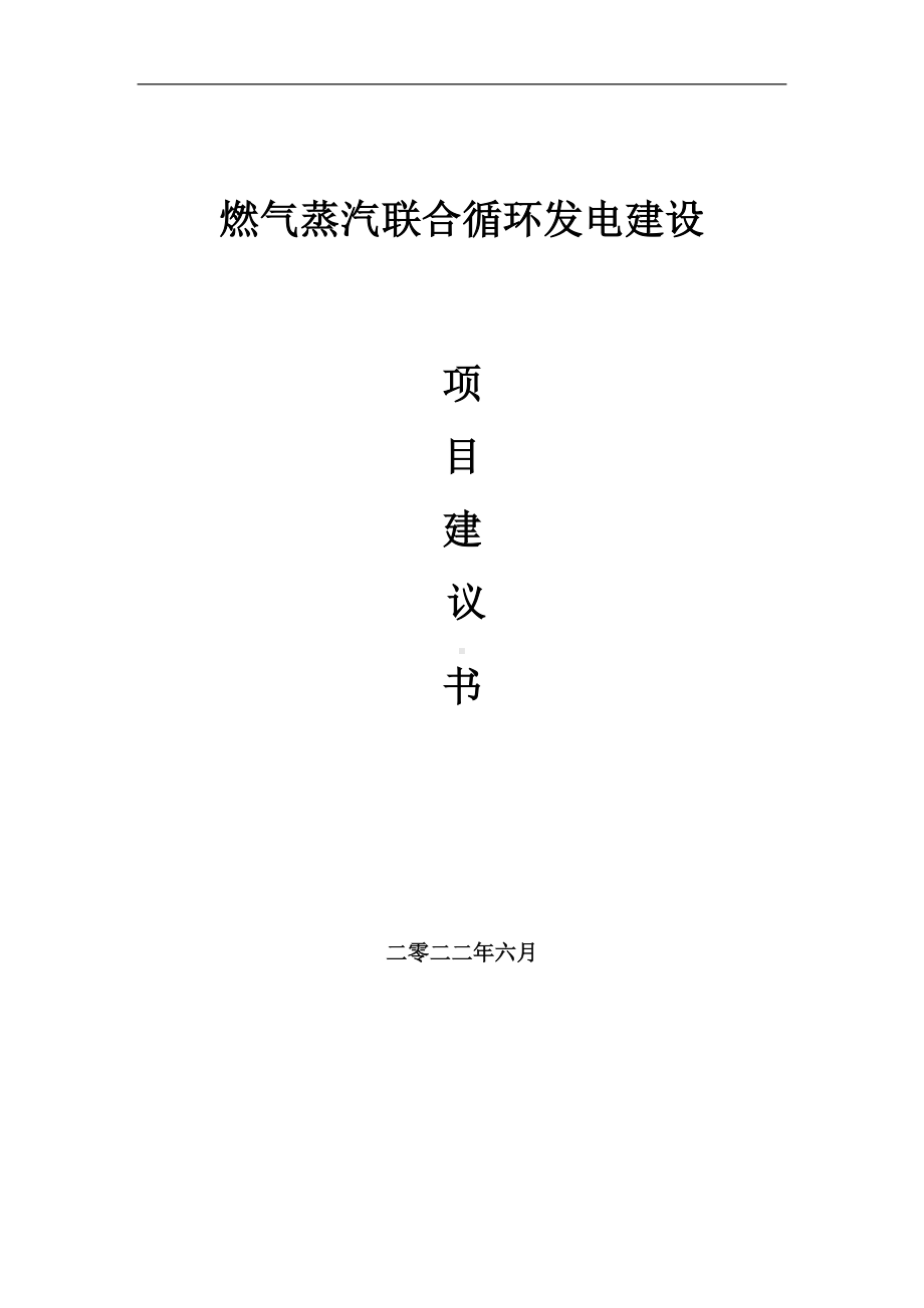 燃气蒸汽联合循环发电项目建议书（写作模板）.doc_第1页