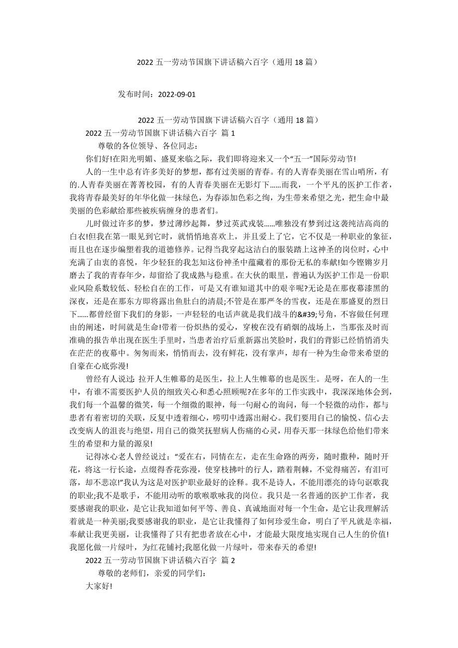 2022五一劳动节国旗下讲话稿六百字（通用18篇）.docx_第1页