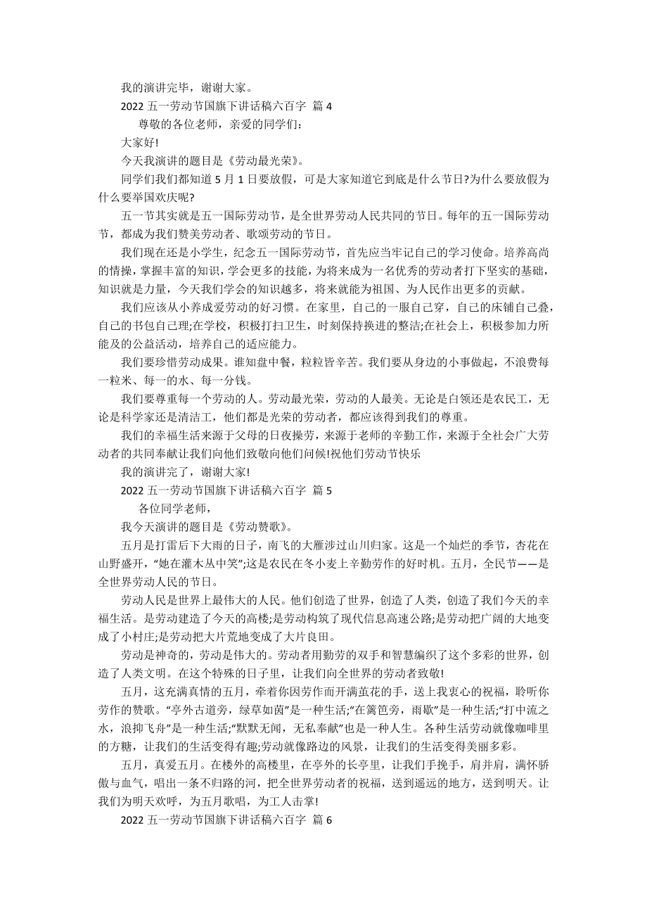 2022五一劳动节国旗下讲话稿六百字（通用18篇）.docx_第3页