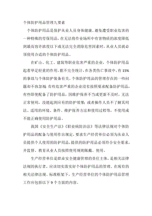 个体防护用品管理九要素.docx