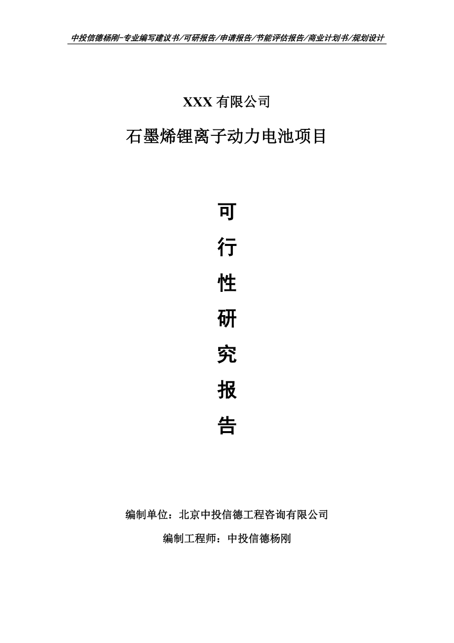 石墨烯锂离子动力电池项目可行性研究报告建议书.doc_第1页