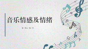 1.2 音乐情感及情绪 ppt课件-2022新人音版（2019）高中音乐必修《音乐鉴赏》.pptx