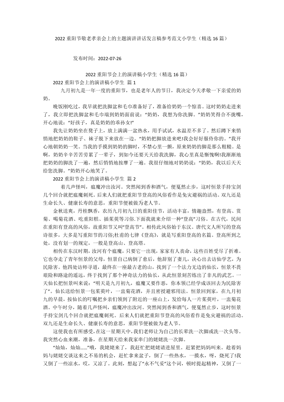 2022重阳节敬老孝亲会上的主题演讲讲话发言稿参考范文小学生（精选16篇）.docx_第1页