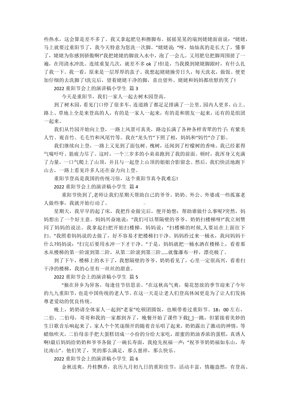 2022重阳节敬老孝亲会上的主题演讲讲话发言稿参考范文小学生（精选16篇）.docx_第2页