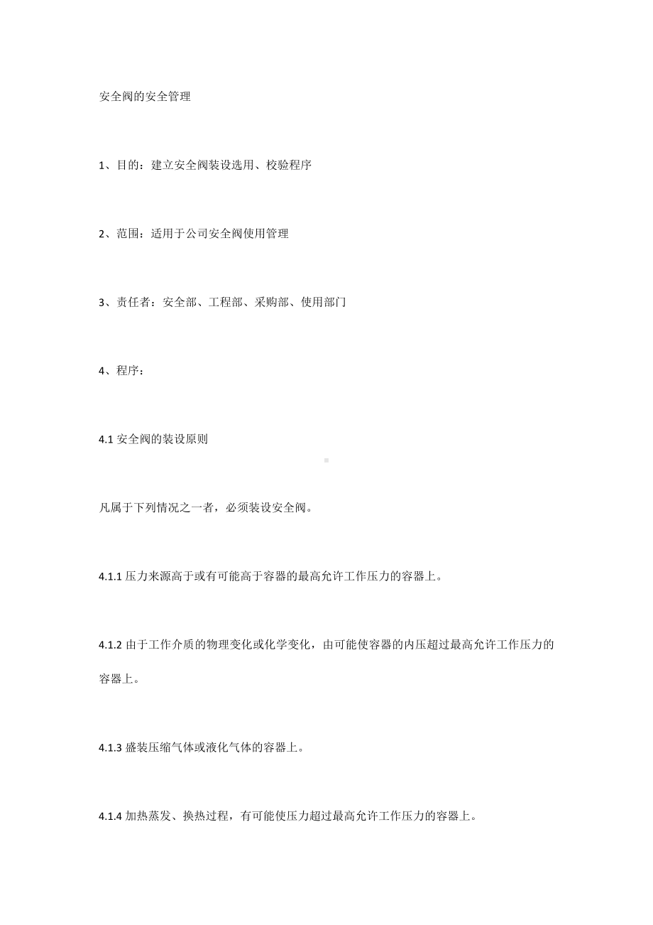 安全阀的安全管理.docx_第1页