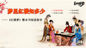 整本书阅读《红楼梦》前六回导读ppt课件15张-（部）统编版《高中语文》必修下册.pptx