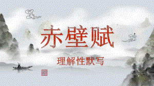 16-1《赤壁赋》情境默写ppt课件23张-（部）统编版《高中语文》必修上册.pptx