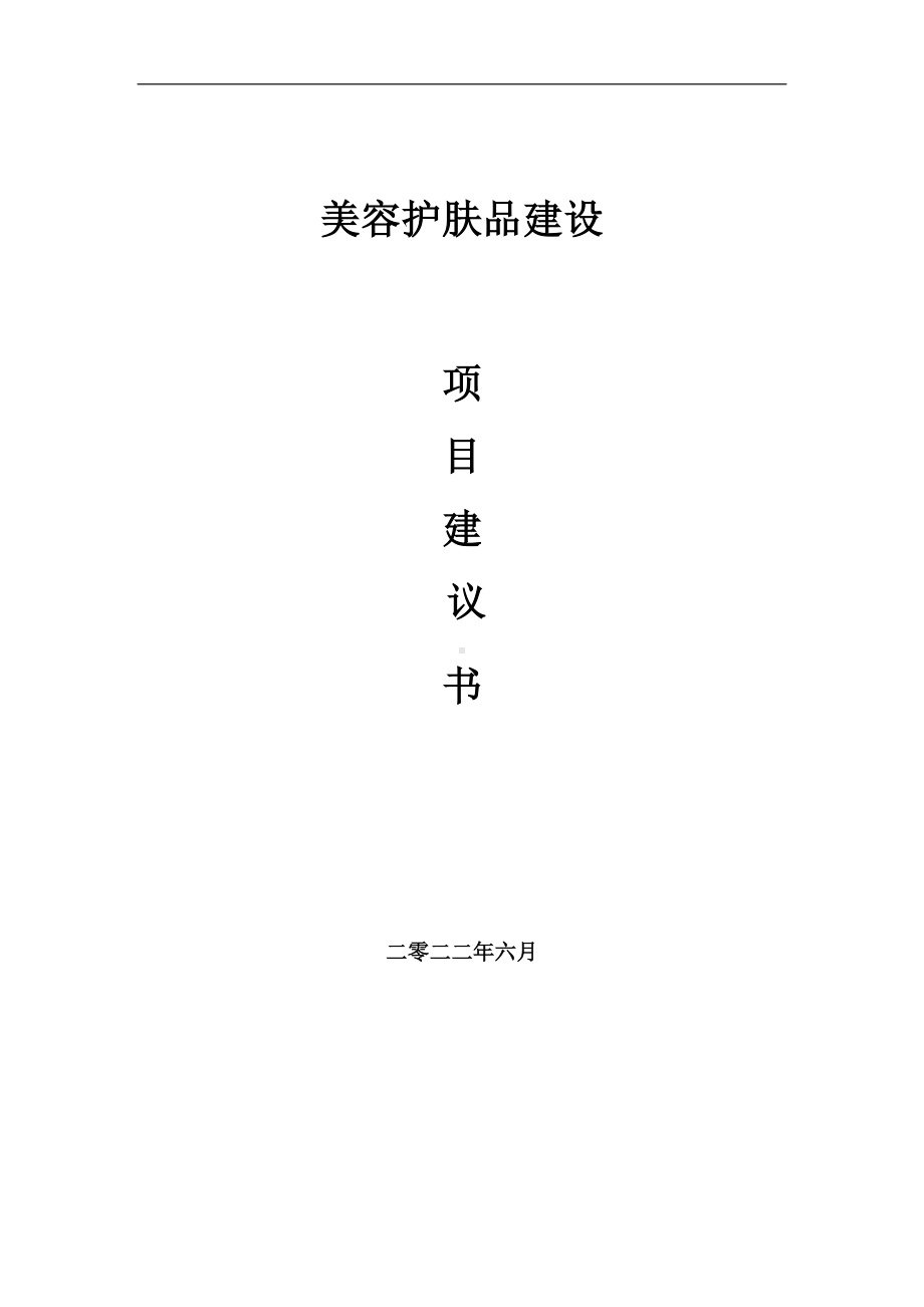 美容护肤品项目建议书（写作模板）.doc_第1页