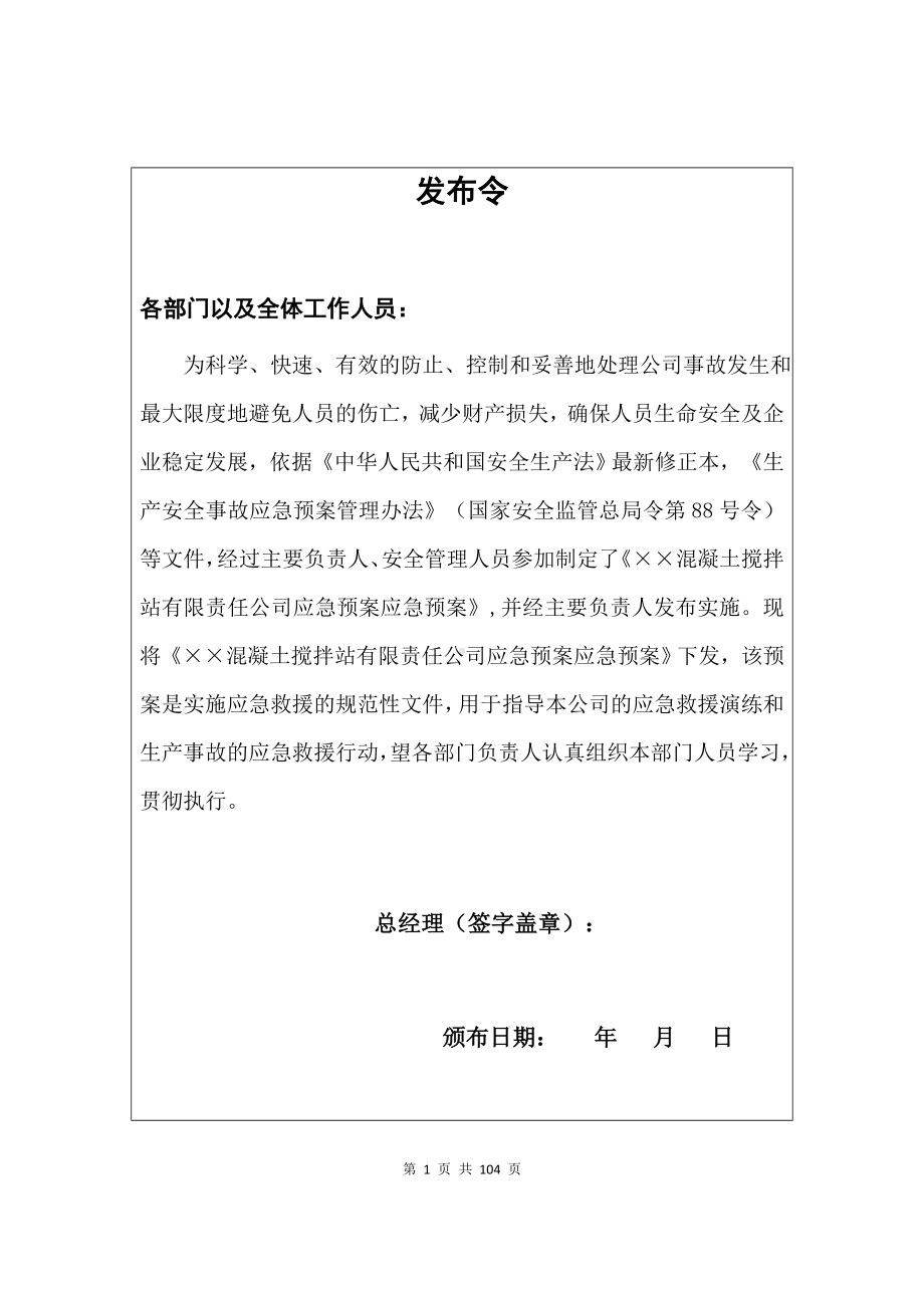 企业混凝土搅拌站公司生产安全事故综合应急预案参考模板范本.docx_第1页