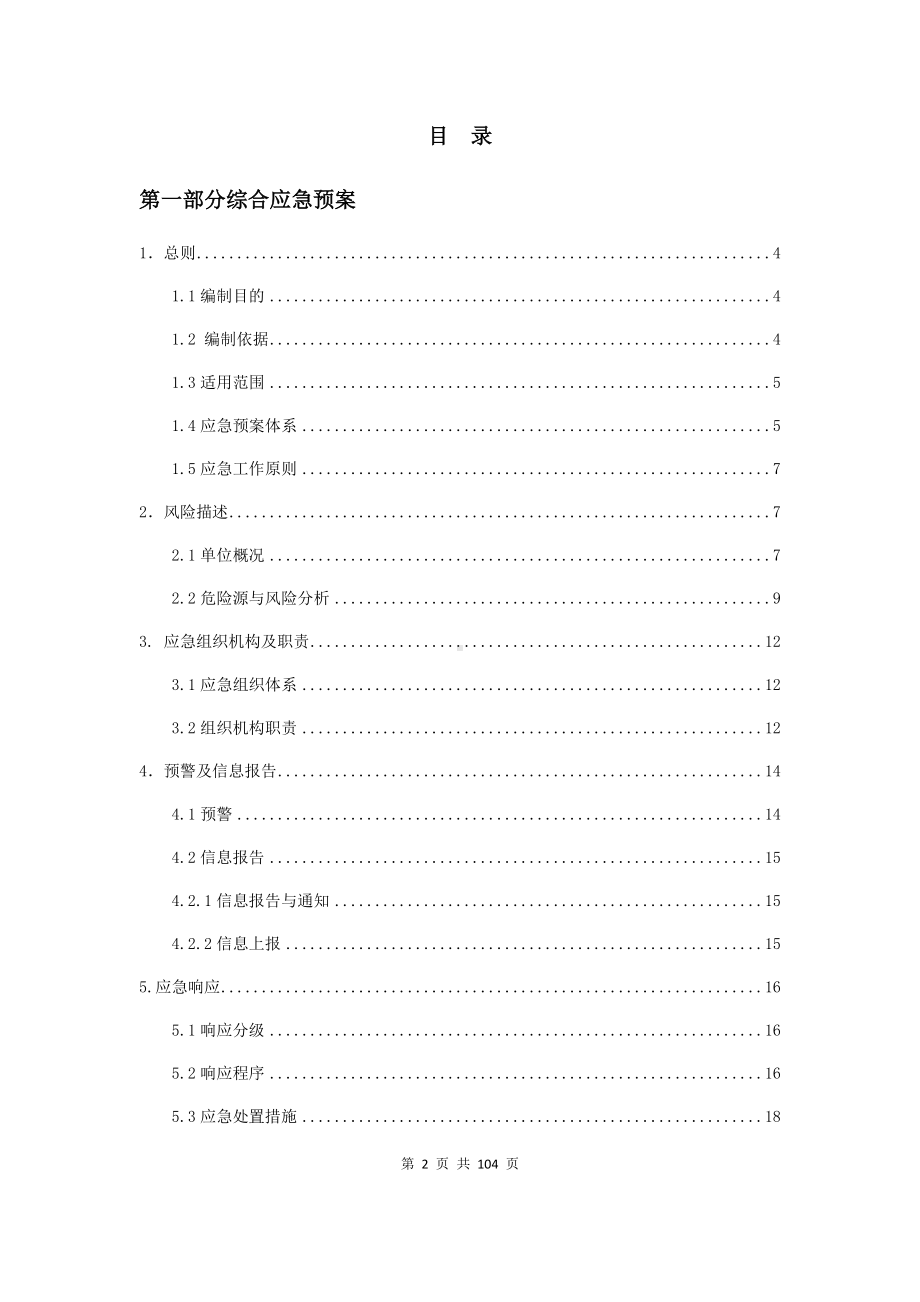 企业混凝土搅拌站公司生产安全事故综合应急预案参考模板范本.docx_第2页