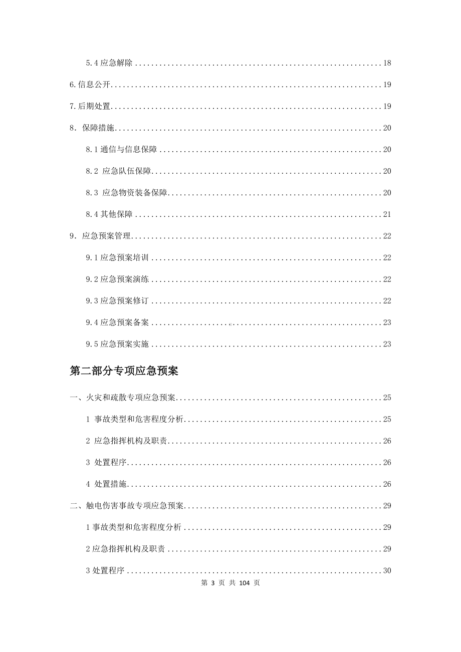 企业混凝土搅拌站公司生产安全事故综合应急预案参考模板范本.docx_第3页