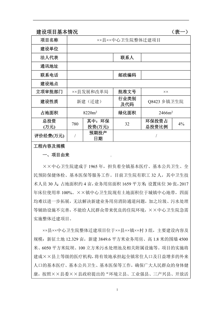 卫生院整体迁建项目环境影响报告表参考模板范本.doc_第1页