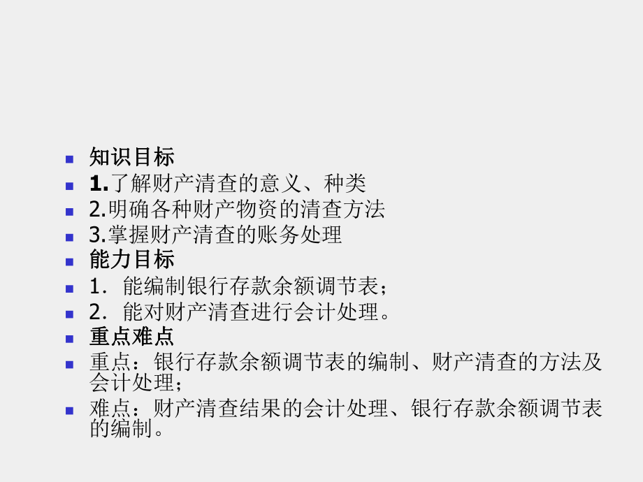 《基础会计实务》课件项目六财产清查.ppt_第1页