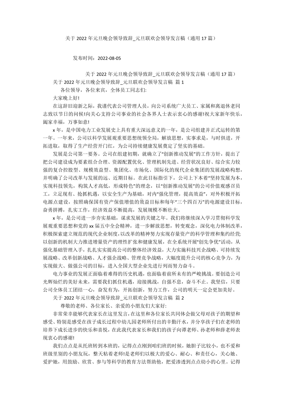 关于2022年元旦晚会领导致辞-元旦联欢会领导发言稿（通用17篇）.docx_第1页