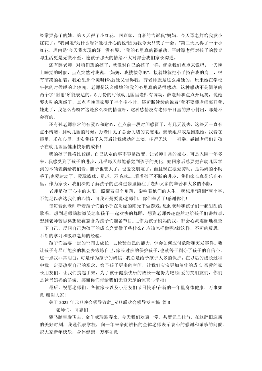 关于2022年元旦晚会领导致辞-元旦联欢会领导发言稿（通用17篇）.docx_第2页