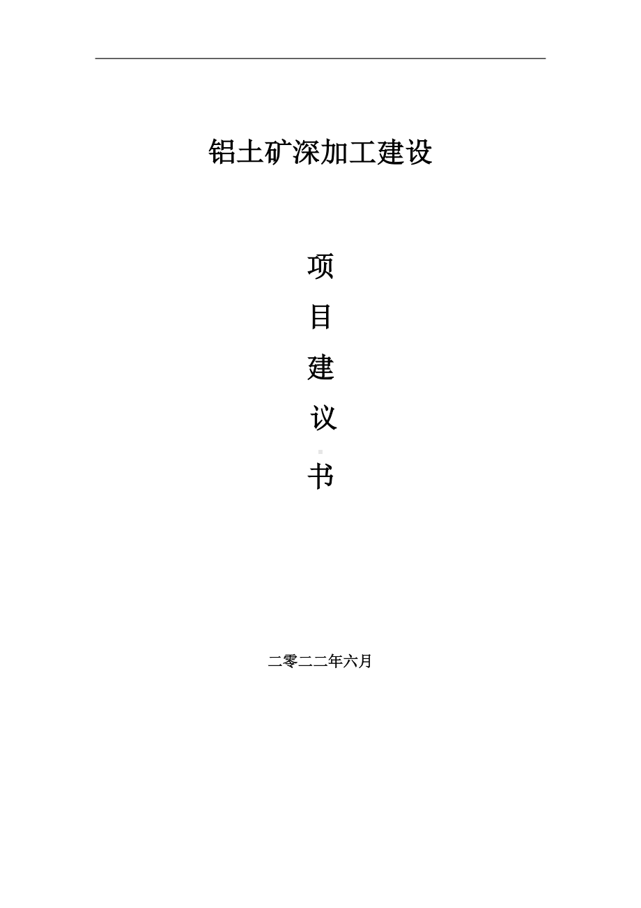 铝土矿深加工项目建议书（写作模板）.doc_第1页